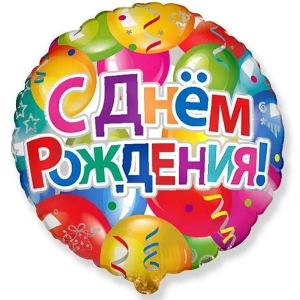 Шар фольгированный "С днем рождения" 3 (гелиевый)