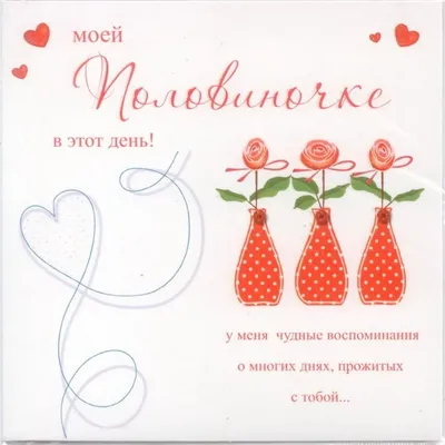 Открытка "Моей половиночке"