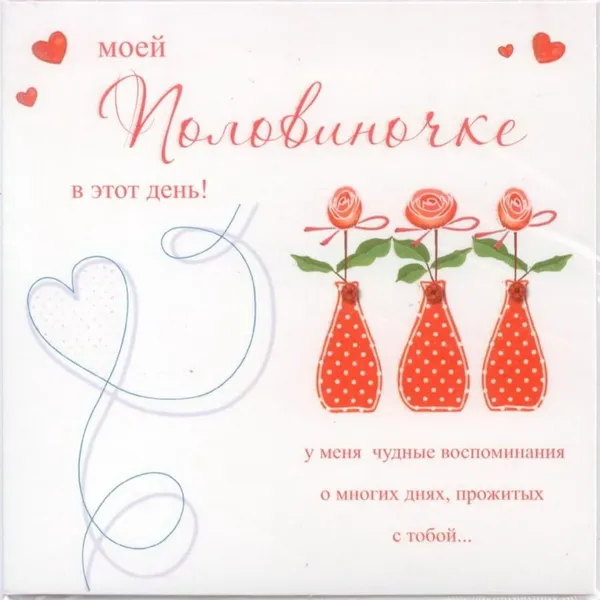 Открытка "Моей половиночке"