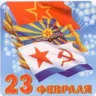 Мини-открытка "23 Февраля" 3 1