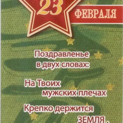 Открытка "Моему любимому с 23 февраля"