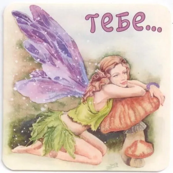 Мини-открытка "Тебе"