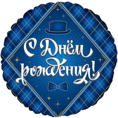 Шар фольгированный "С днем рождения" 1 (гелиевый)