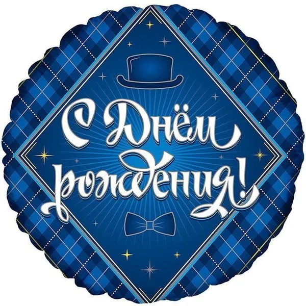 Шар фольгированный "С днем рождения" 1 (гелиевый)