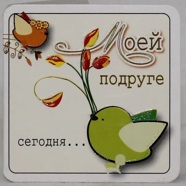 Мини-открытка "Моей подруге"