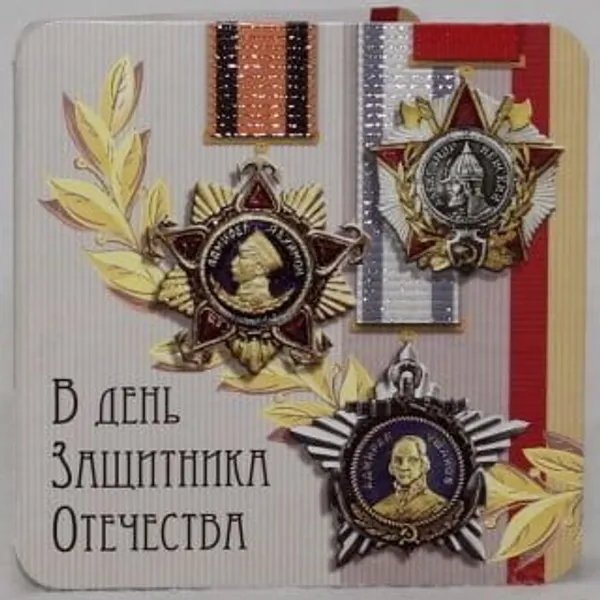 Мини-открытка "В день защитника отечества"