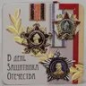 Мини-открытка "В день защитника отечества" 1