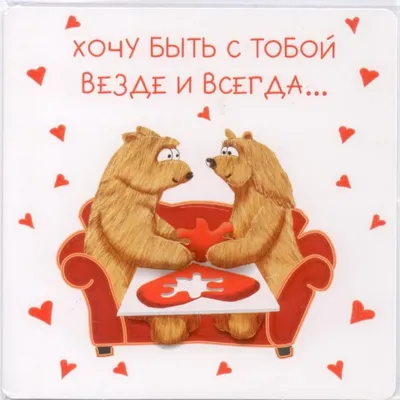 Открытка "Хочу быть с тобой"