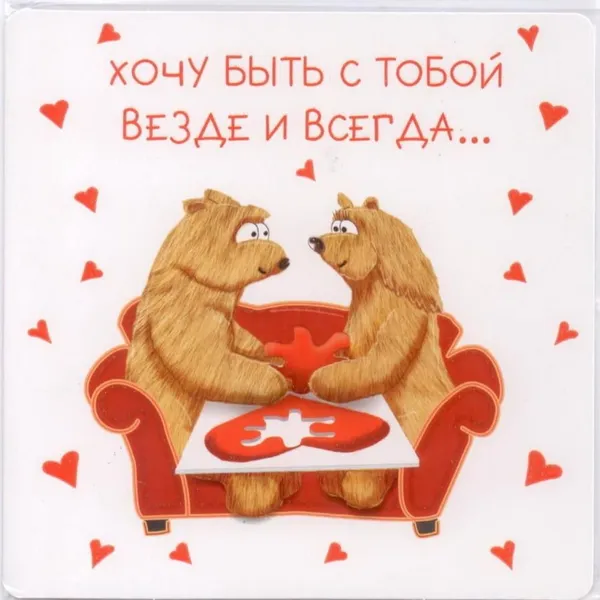 Открытка "Хочу быть с тобой"