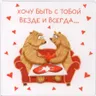 Открытка "Хочу быть с тобой" 1