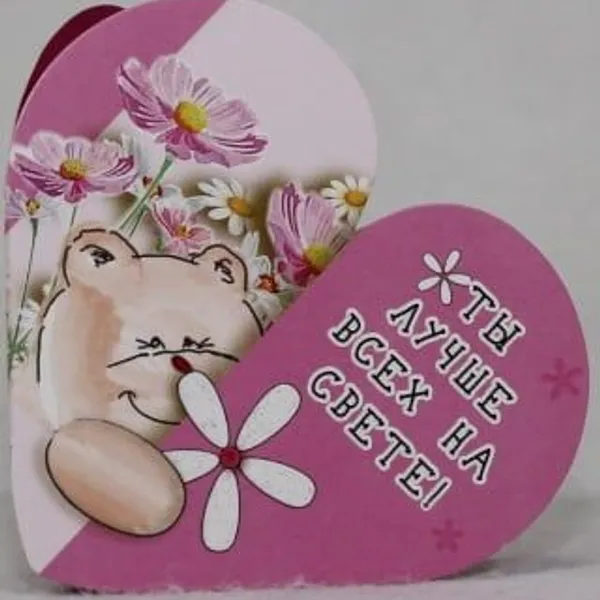 Мини-открытка "Ты лучше всех на свете!"