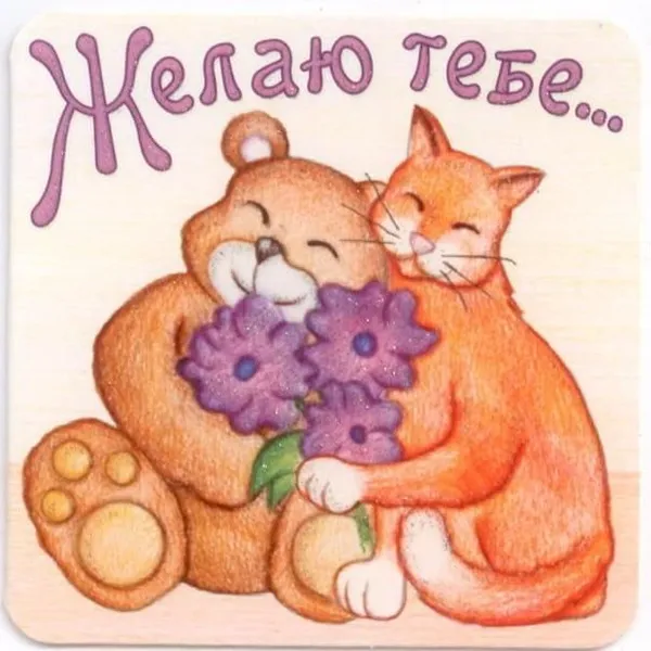 Мини-открытка "Желаю тебе"